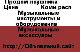 Продам наушники SONY › Цена ­ 1 000 - Коми респ. Музыкальные инструменты и оборудование » Музыкальные аксессуары   